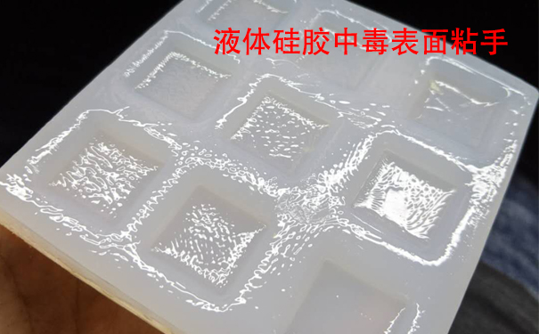 液體硅膠不固化是什么原因?qū)е潞驮鯓咏鉀Q？