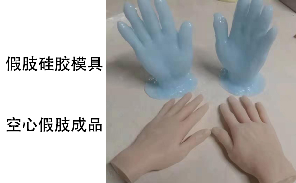 假肢用的人體硅膠是怎樣？