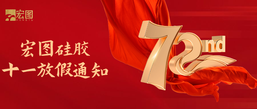 宏圖硅膠國慶放假通知！