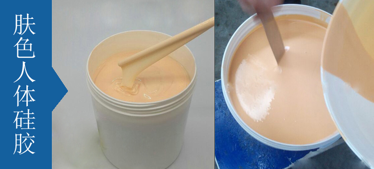 人體硅膠原料有幾種 ？