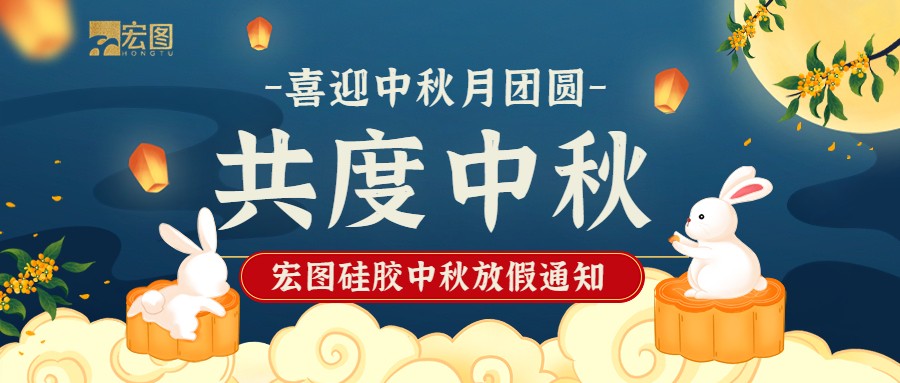 宏圖硅膠2022中秋放假通知！
