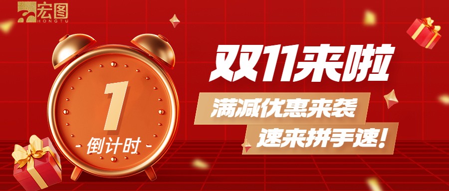 雙11滿減優(yōu)惠來襲，歡迎搶購 ！