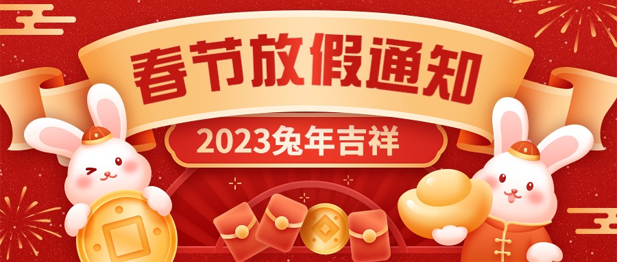  宏圖硅膠2023年春節(jié)放假通知！
