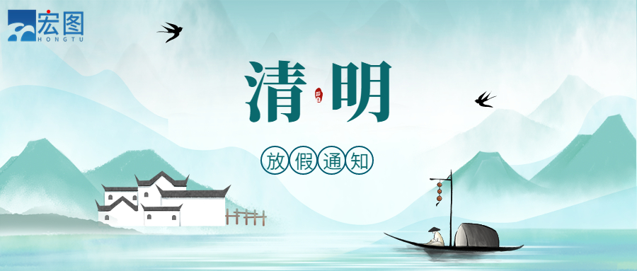 宏圖硅膠2023清明放假通知！