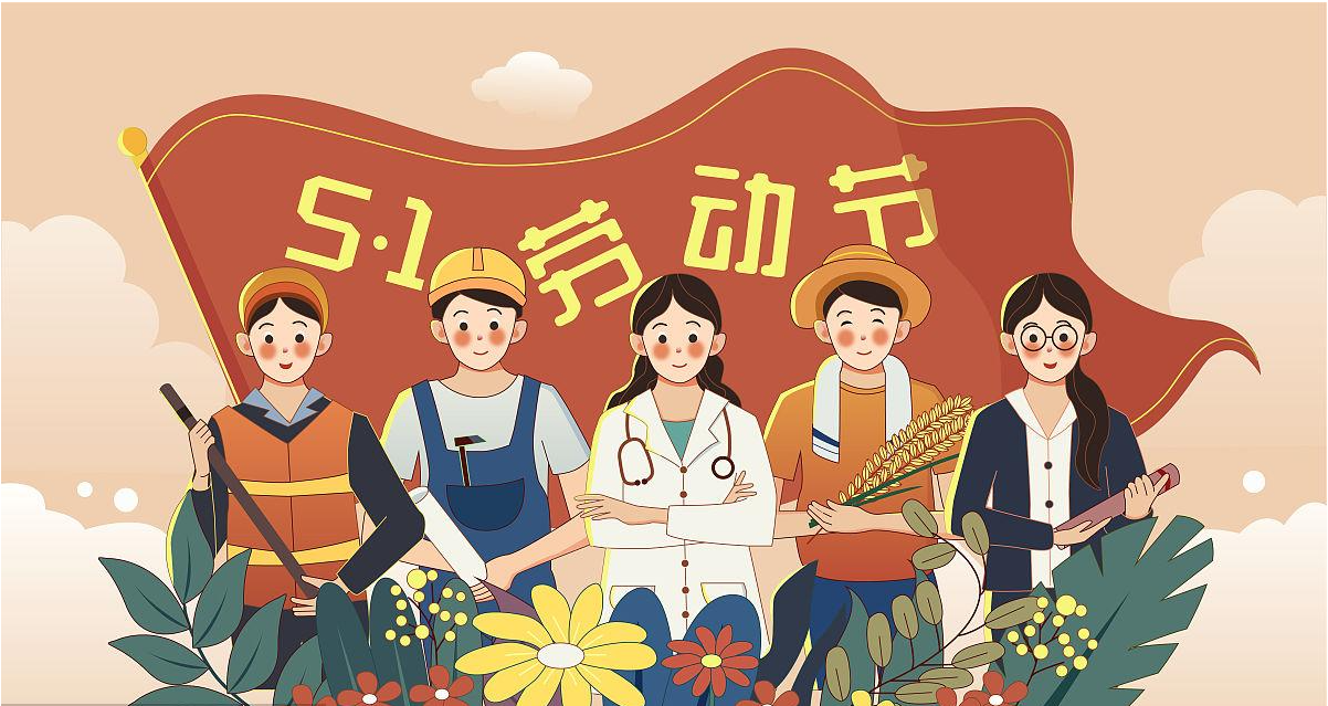 五一勞動節(jié)快樂！宏圖硅膠致敬所有辛勤勞動者！
