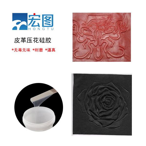 皮革壓花硅膠，實現(xiàn)皮革個性化定制的新選擇