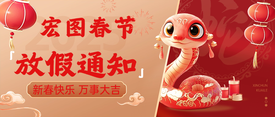 宏圖硅膠2025春節(jié)放假通知！ 